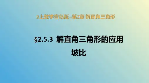 解直角三角形的应用ppt课件