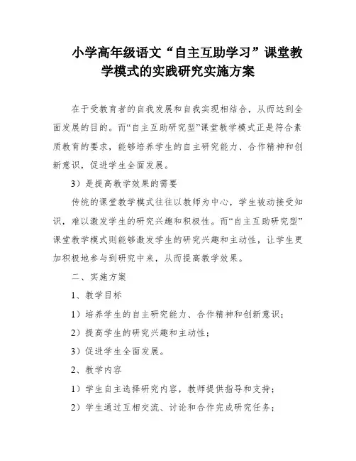 小学高年级语文“自主互助学习”课堂教学模式的实践研究实施方案