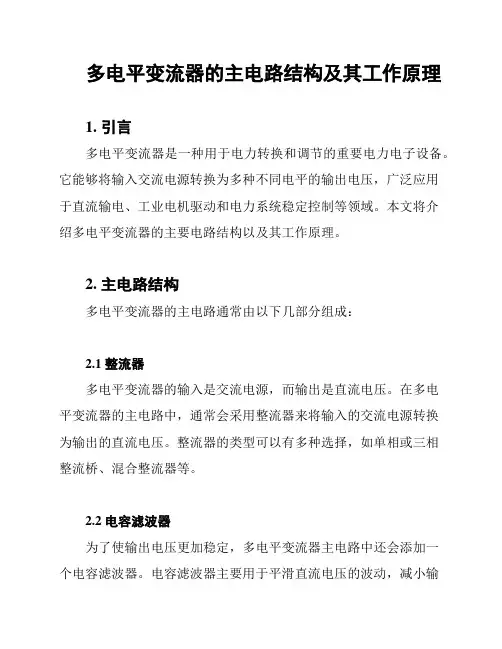 多电平变流器的主电路结构及其工作原理