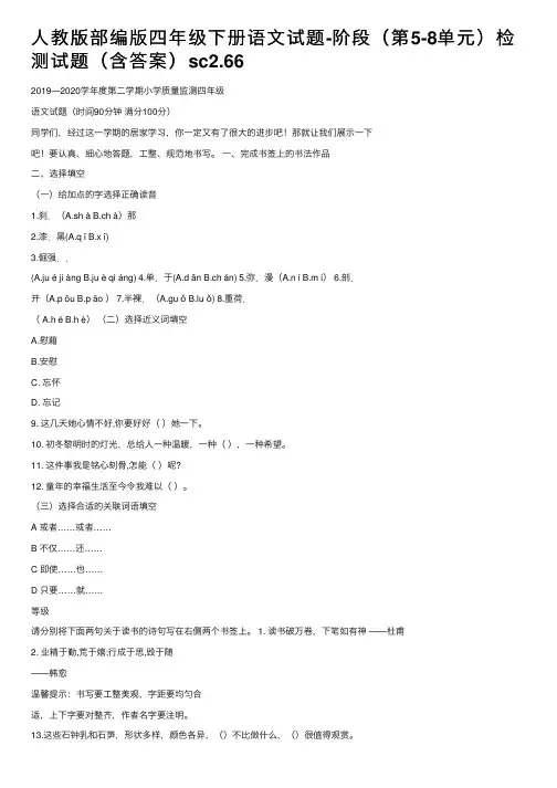 人教版部编版四年级下册语文试题-阶段（第5-8单元）检测试题（含答案）sc2.66