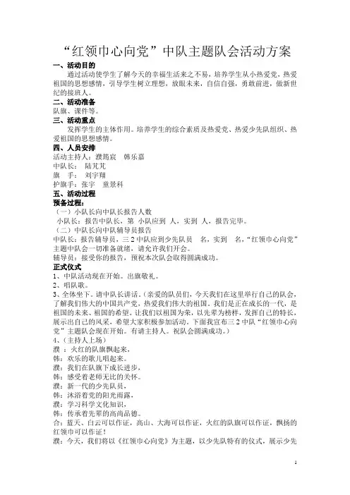“红领巾心向党”主题队会活动方案32班