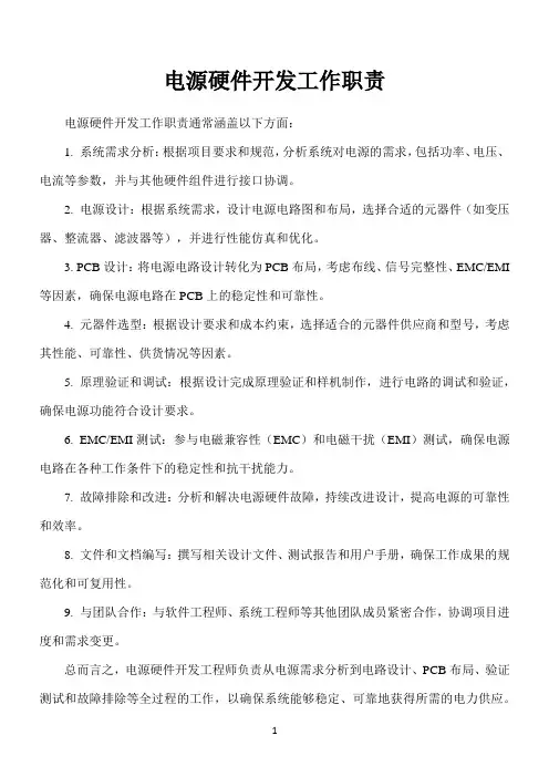 电源硬件开发工作职责