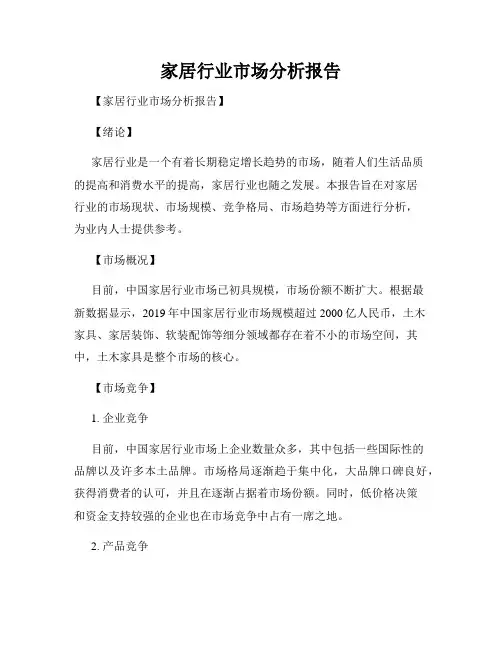 家居行业市场分析报告