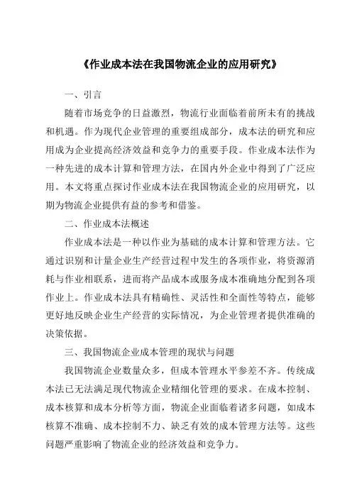 《作业成本法在我国物流企业的应用研究》