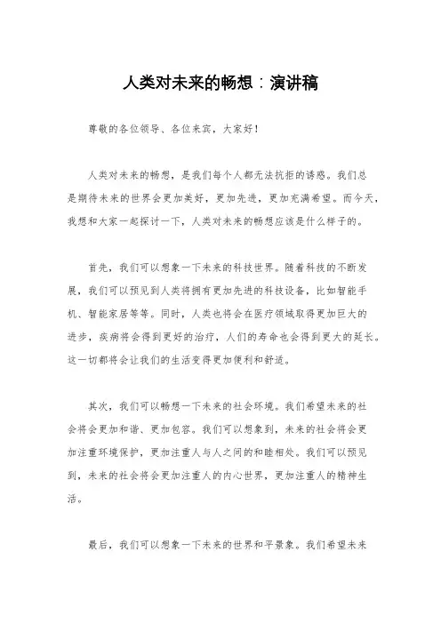 人类对未来的畅想：演讲稿