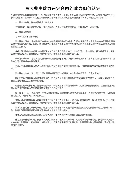 民法典中效力待定合同的效力如何认定