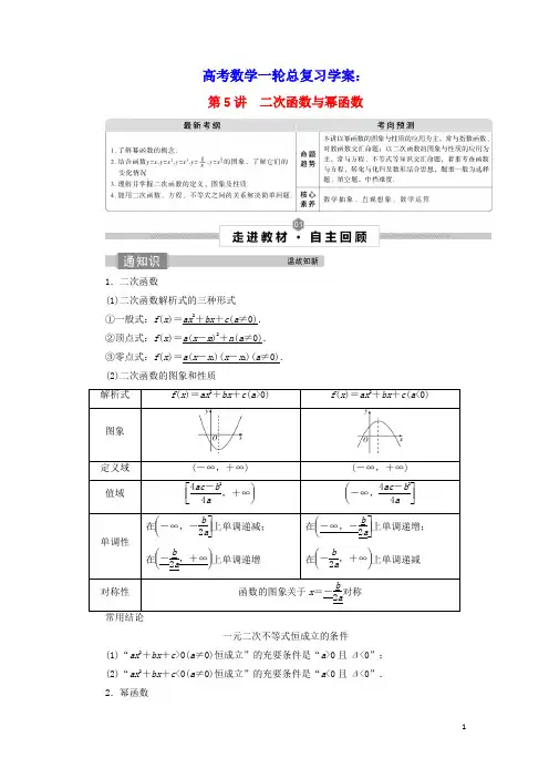 2022高考数学一轮总复习第二章函数概念与基本初等函数第5讲二次函数与幂函数学案文(含答案)