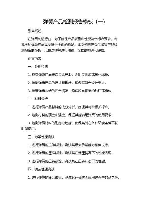 弹簧产品检测报告模板(一)