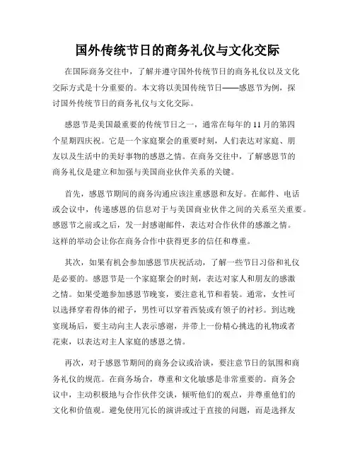 国外传统节日的商务礼仪与文化交际