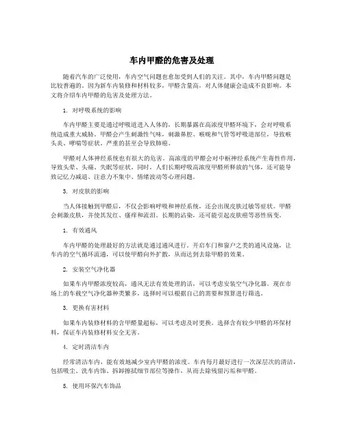 车内甲醛的危害及处理