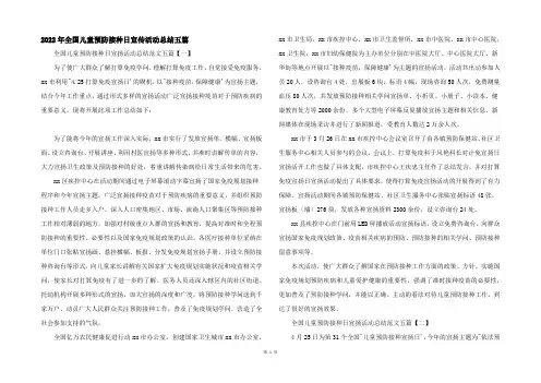 2022年全国儿童预防接种日宣传活动总结五篇