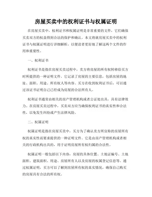 房屋买卖中的权利证书与权属证明