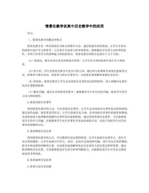 情景化教学在高中历史教学中的应用
