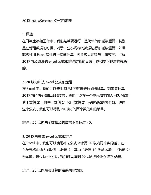 20以内加减法excel公式和定理