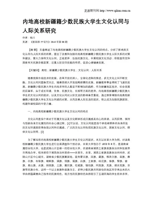 内地高校新疆籍少数民族大学生文化认同与人际关系研究