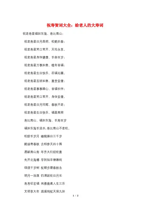 祝寿贺词大全：给老人的大寿词