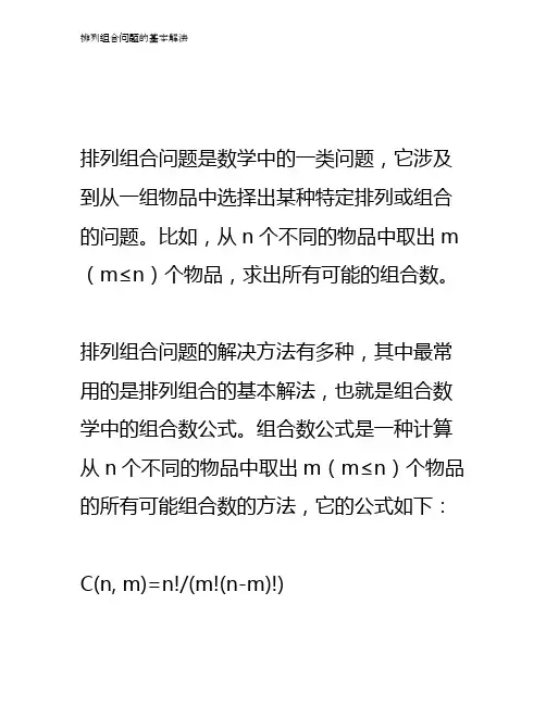排列组合问题的基本解法