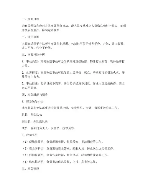 井队高处坠落事故应急预案