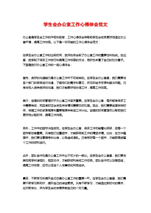 学生会办公室工作心得体会范文