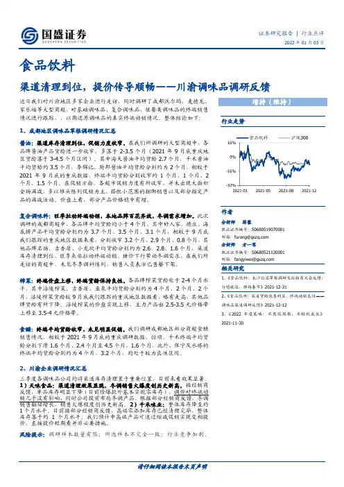 川渝调味品调研反馈：渠道清理到位，提价传导顺畅