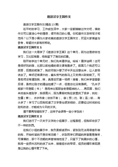 遨游汉字王国作文（精选13篇）
