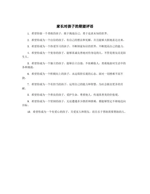家长对孩子的期望评语