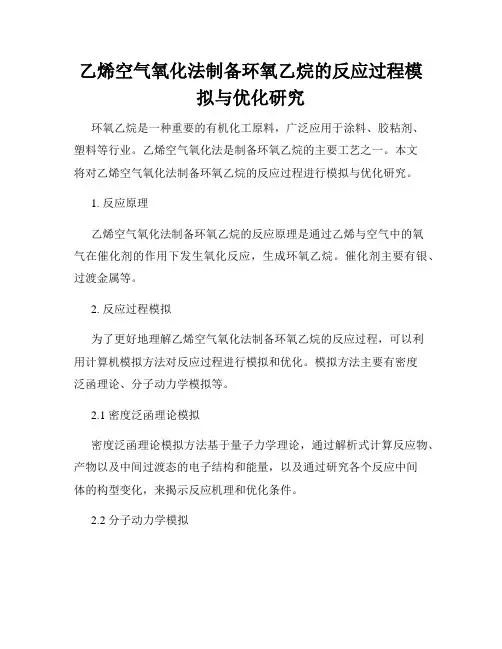 乙烯空气氧化法制备环氧乙烷的反应过程模拟与优化研究