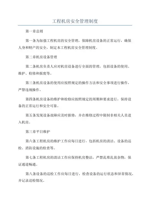 工程机房安全管理制度