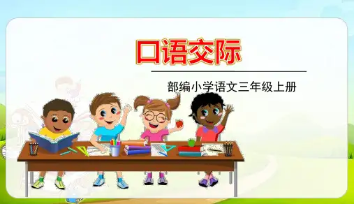 2020年小学语文人教部编版三年级上册 口语交际七 精品课件