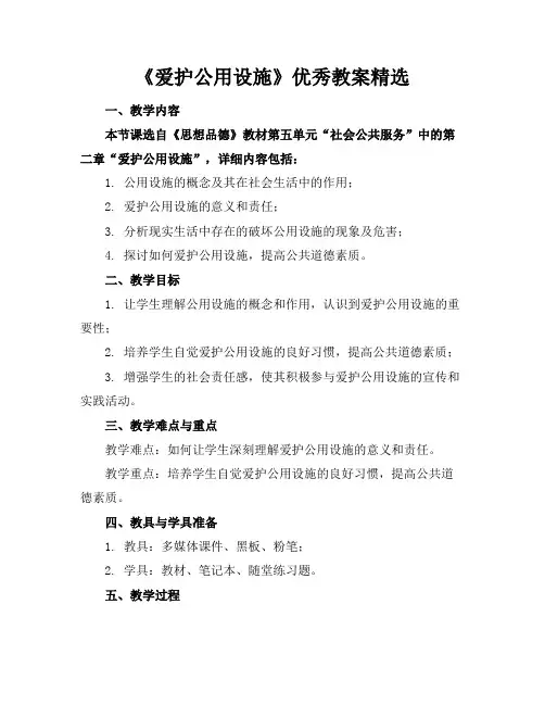 《爱护公用设施》优秀教案精选