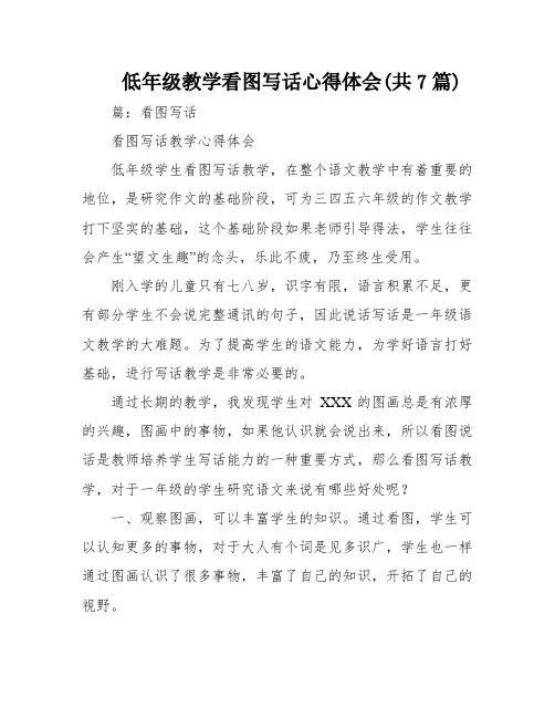 低年级教学看图写话心得体会(共7篇)