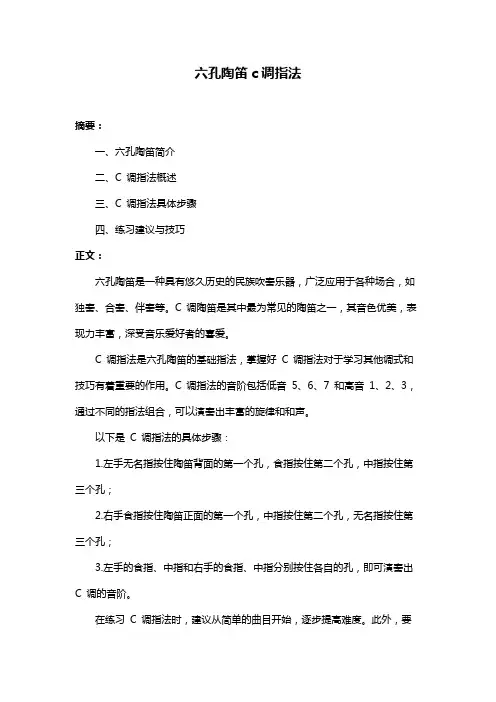 六孔陶笛c调指法