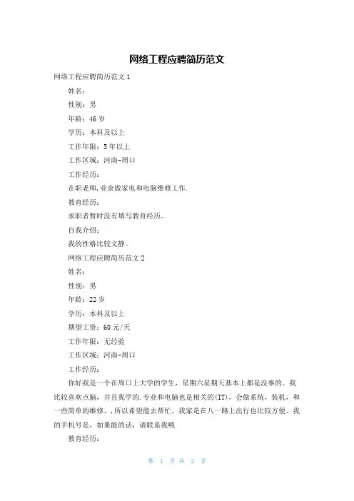 网络工程应聘简历范文