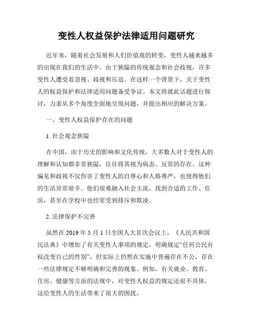 变性人权益保护法律适用问题研究