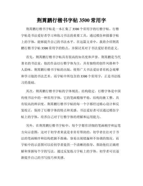 荆霄鹏行楷书字帖3500常用字