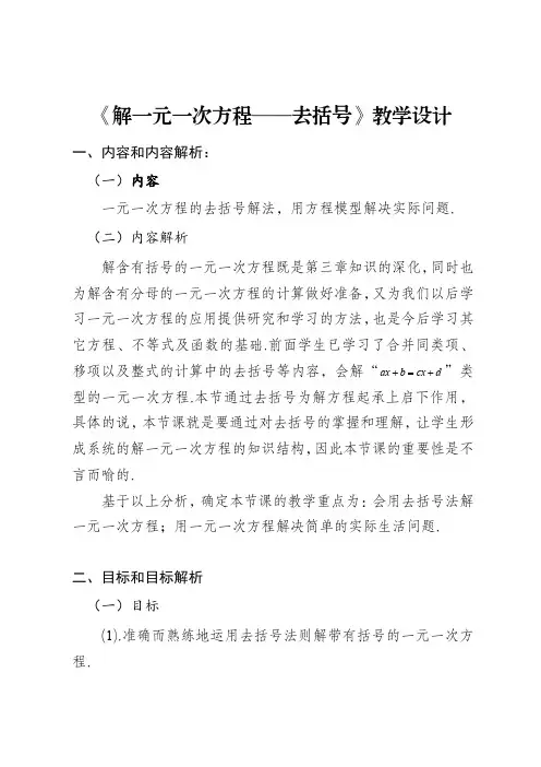 《解一元一次方程——去括号》教学设计