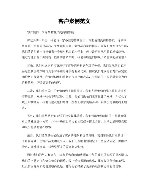 客户案例范文