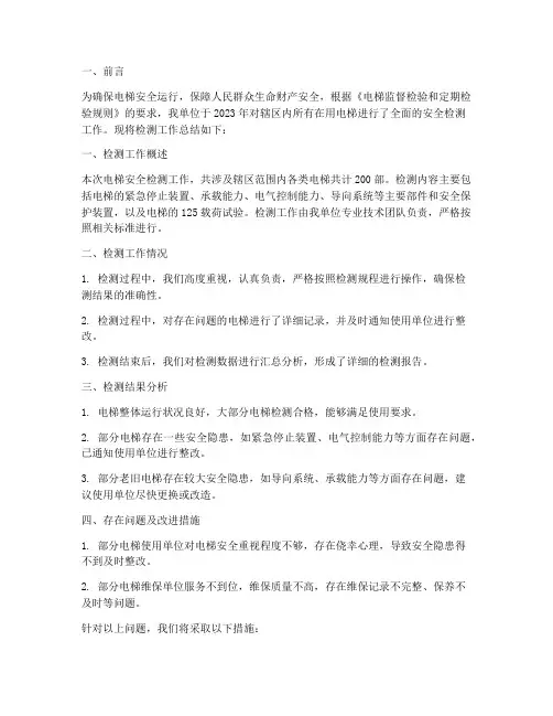 电梯安全检测工作总结报告