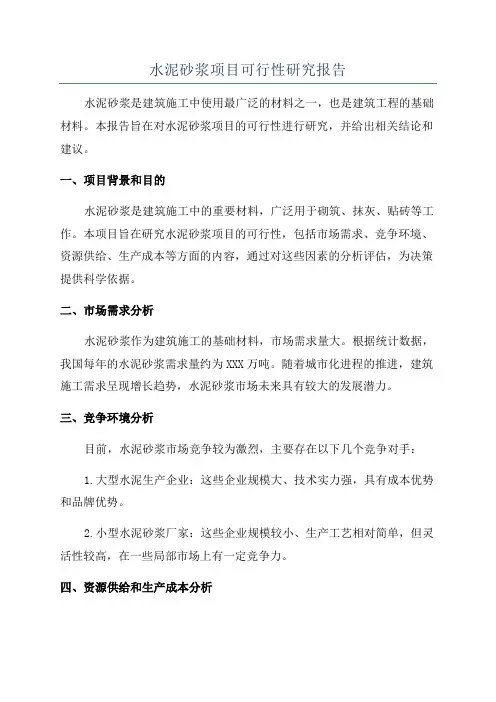 水泥砂浆项目可行性研究报告