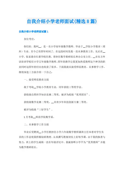 自我介绍小学老师面试(精选8篇)