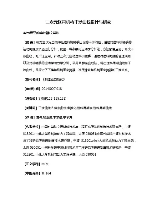 三次元送料机构干涉曲线设计与研究