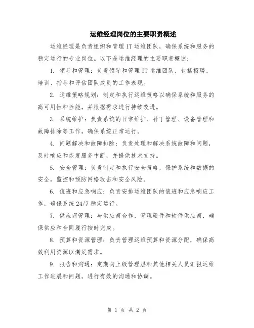 运维经理岗位的主要职责概述