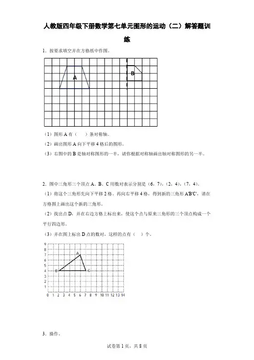 人教版四年级下册数学第七单元图形的运动(二)解答题训练