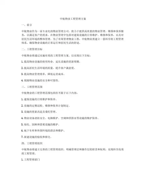 中航物业工程管理方案