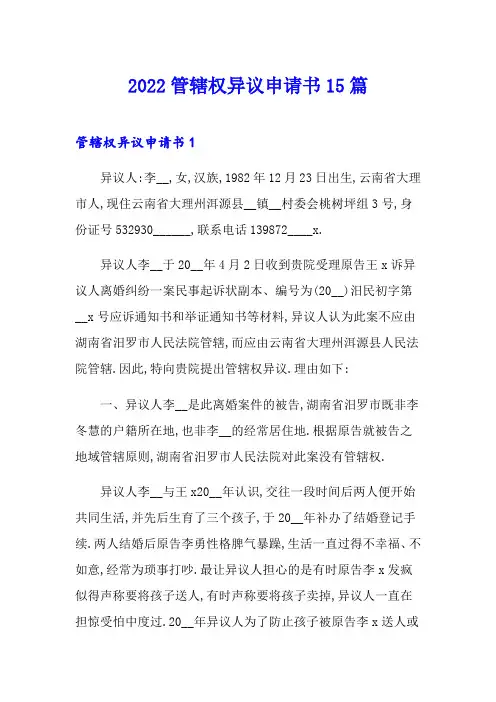 2022管辖权异议申请书15篇