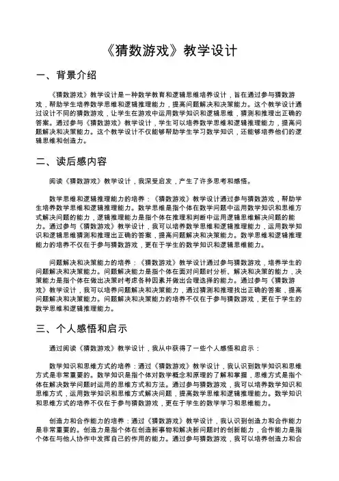 《猜数游戏》教学设计