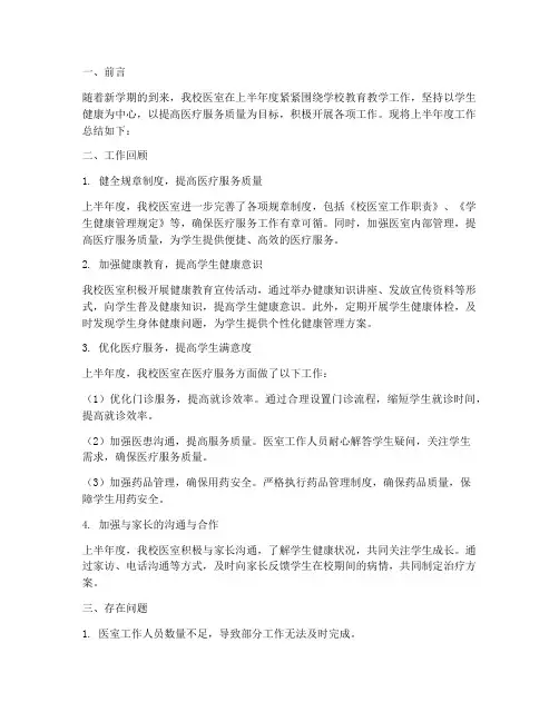 校医室上半年度工作总结