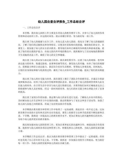 幼儿园自查自评报告_工作总结自评