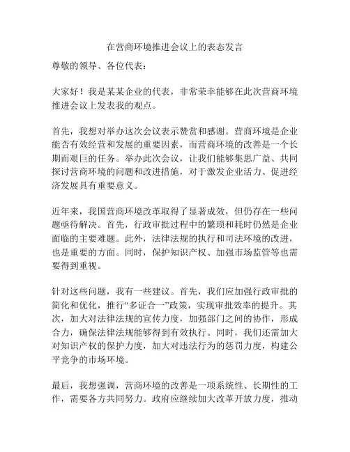 在营商环境推进会议上的表态发言