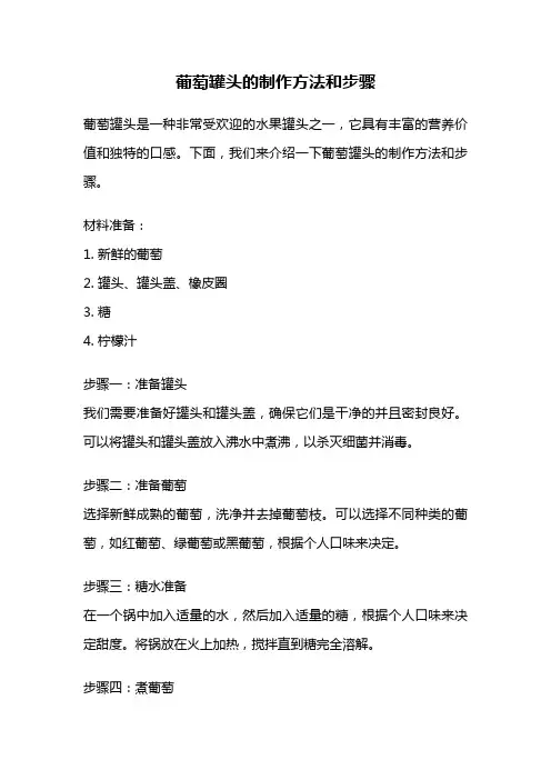 葡萄罐头的制作方法和步骤